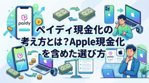 ペイディ現金化の考え方とは？Apple現金化を含めた選び方