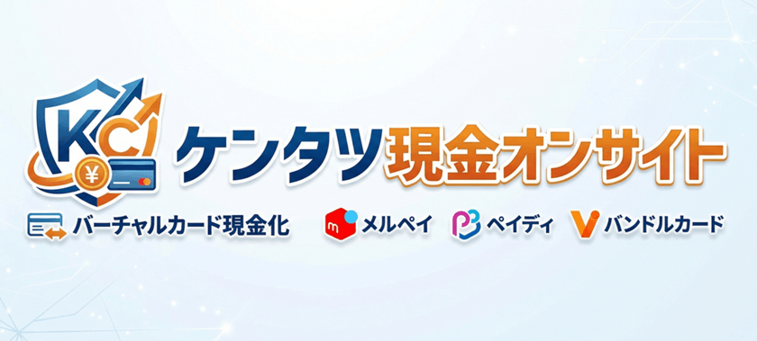 ケンタツ現金オンサイト
