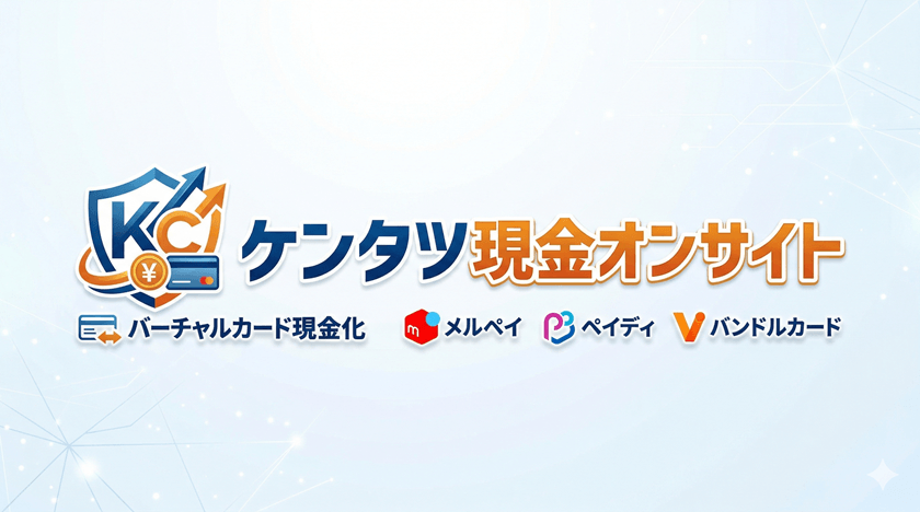 "ケンタツ現金オンサイト
 バーチャルカード現金化 メルペイ ペイディ バンドルカード"